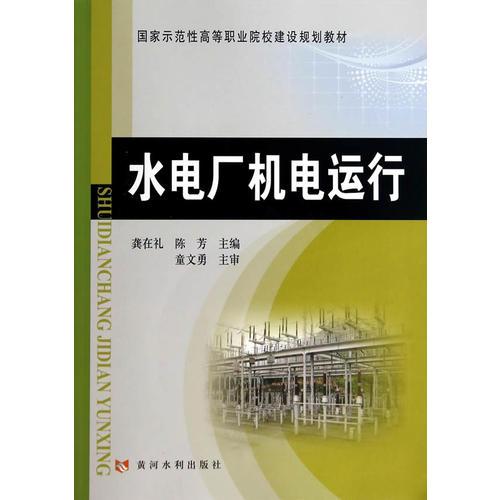 水電廠機電運行(國家示范性高等職業(yè)院校建設(shè)規(guī)劃教材)