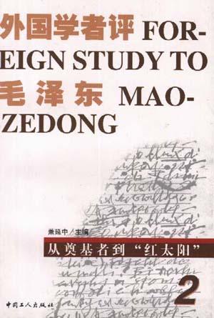 外国学者评毛泽东（第二卷）