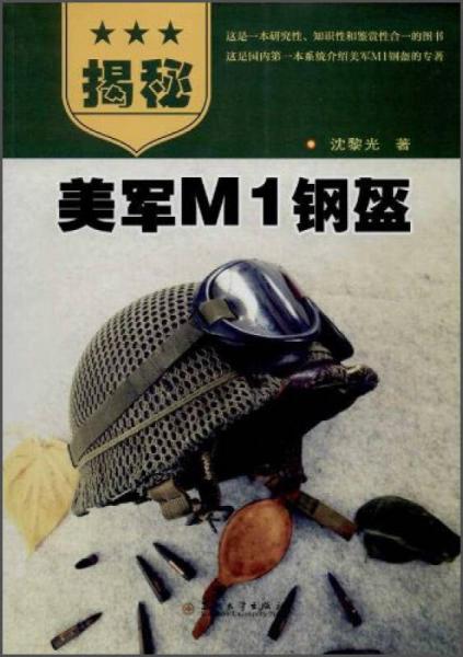 揭秘美軍M1鋼盔