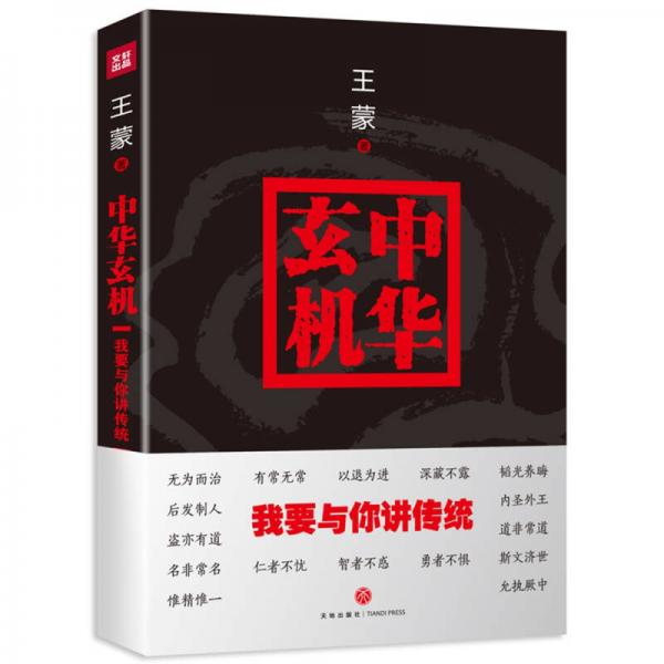 中华玄机：我要与你讲传统