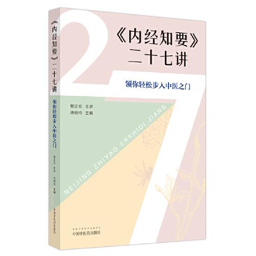 《內(nèi)經(jīng)知要》二十七講 : 領(lǐng)你輕松步入中醫(yī)之門