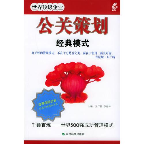 世界頂級企業(yè)公關策劃經典模式