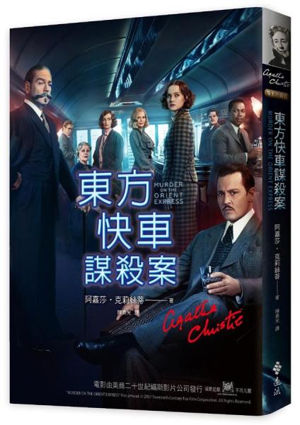 东方快车谋杀案港台原版