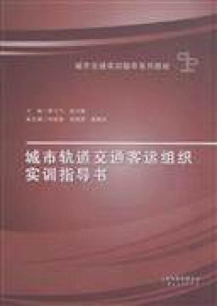 城市軌道交通客運組織實訓(xùn)指導(dǎo)書