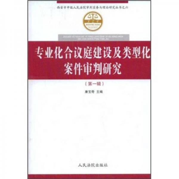 专业化合议庭建设及类型化案件审判研究（第1辑）