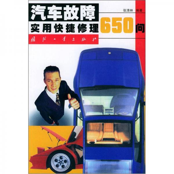 汽車(chē)故障實(shí)用快捷修理650問(wèn)