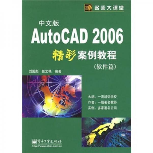 中文版AutoCAD 2006精彩案例教程（軟件篇）