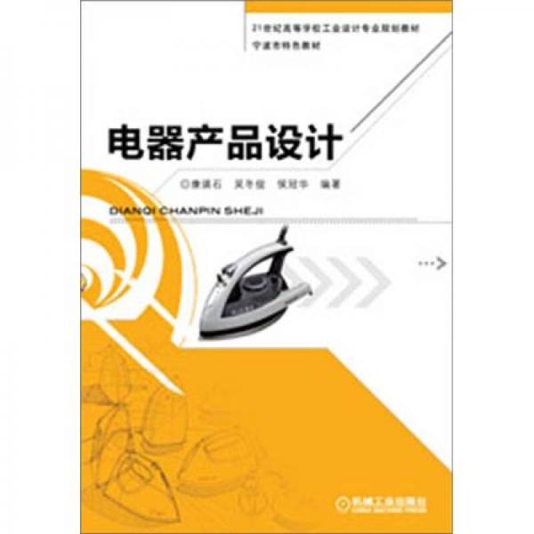 電器產(chǎn)品設(shè)計(jì)