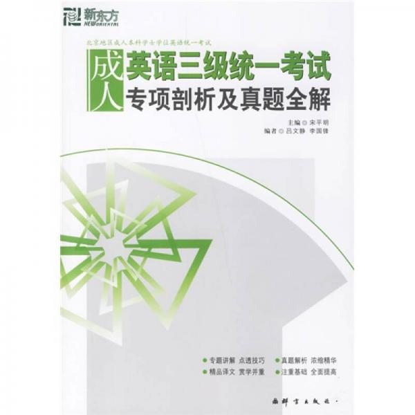 新东方·大愚英语学习丛书：成人英语三级统一考试专项剖析及真题全解