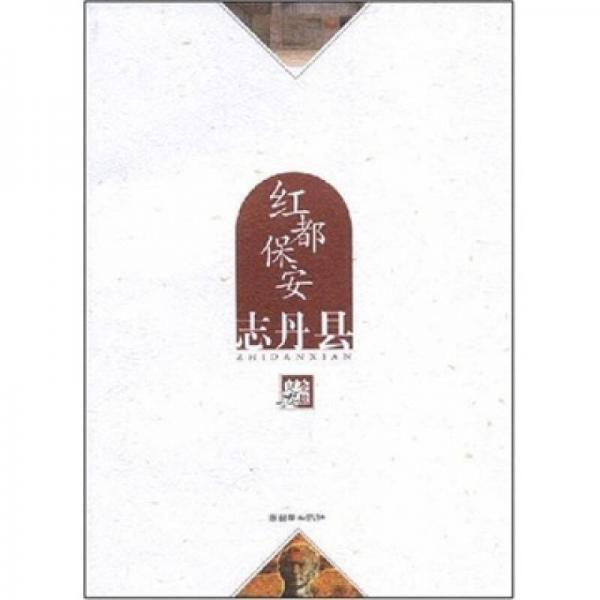 紅都保安：志丹縣