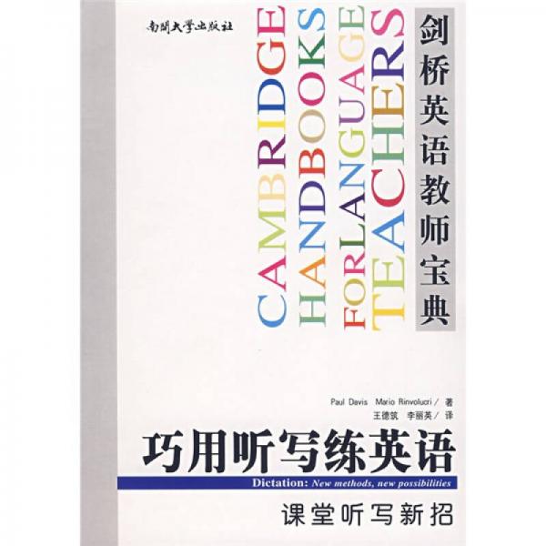 劍橋英語教師寶典·巧用聽寫練英語：課堂聽寫新招