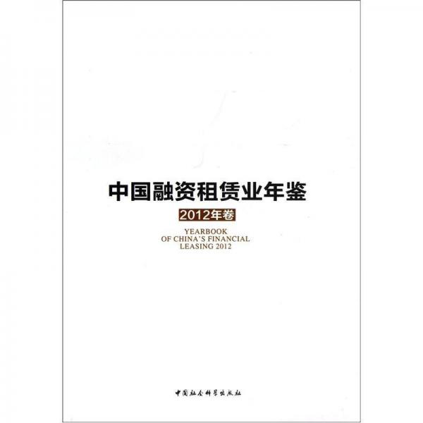 中国融资租赁业年鉴（2012年卷）