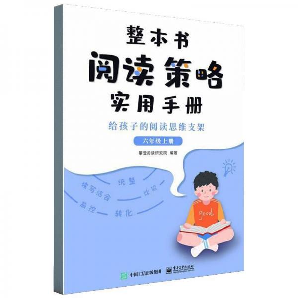 整本書閱讀策略實(shí)用手冊(cè) ? 給孩子的閱讀思維支架 （六年級(jí)上冊(cè)）