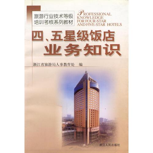 四、五星級飯店業(yè)務(wù)知識