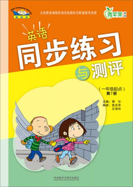 青蘋(píng)果教輔：英語(yǔ)同步練習(xí)與測(cè)評(píng)（1年級(jí)起點(diǎn)）（第7冊(cè)）（新標(biāo)準(zhǔn)）