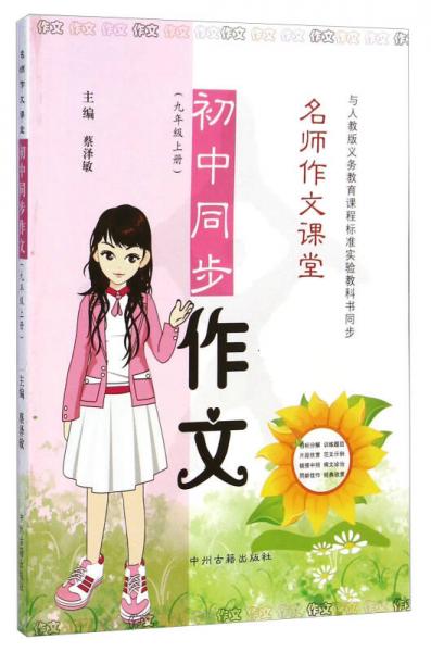 名師作文課堂：初中同步作文