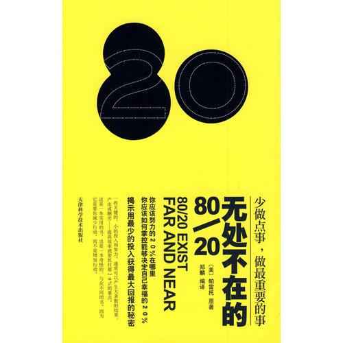 無處不在的80/20