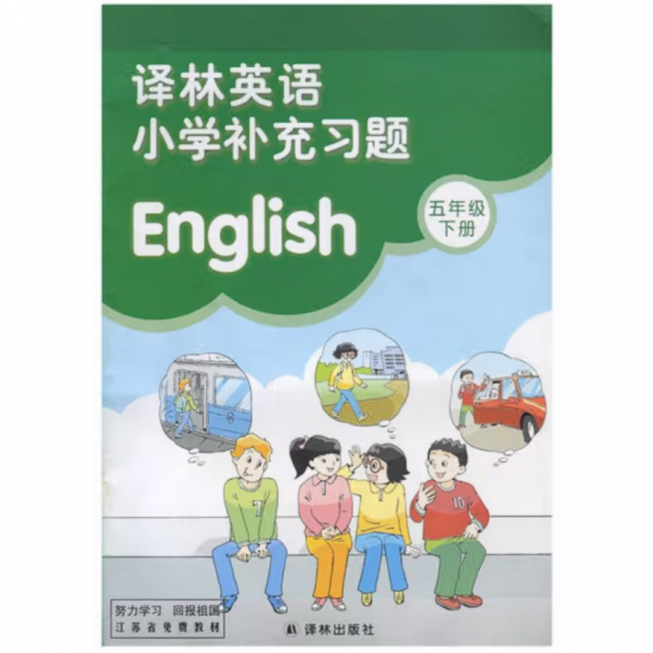 譯林英語(yǔ). 小學(xué)補(bǔ)充習(xí)題. 五年級(jí). 下冊(cè)