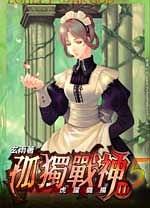 孤獨戰(zhàn)神 205 