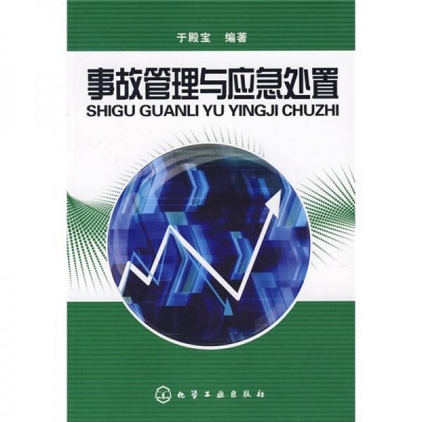 事故管理與應(yīng)急處置