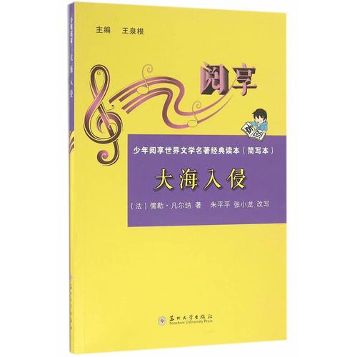 少年閱享世界文學(xué)名著經(jīng)典讀本-大海入侵