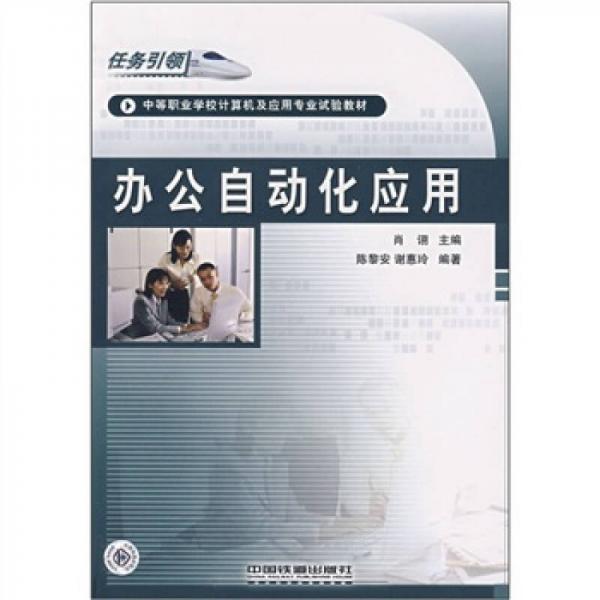 中等職業(yè)學(xué)校計算機及應(yīng)用專業(yè)試驗教材：辦公自動化應(yīng)用