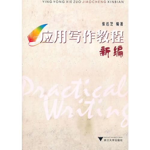 應(yīng)用寫作教程新編