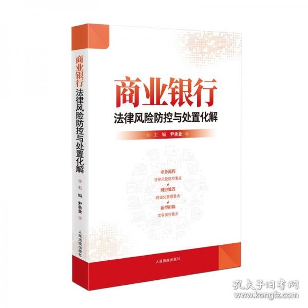 商業(yè)銀行法律風險防控與處置化解