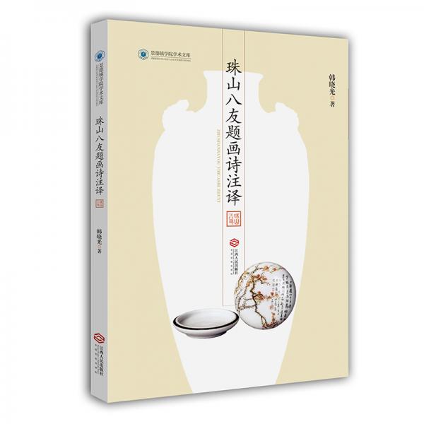 珠山八友題畫詩注譯