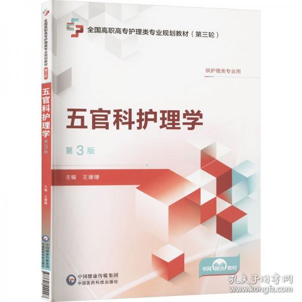 五官科護理學(xué)（第3版）[全國高職高專護理類專業(yè)規(guī)劃教材（第三輪）]