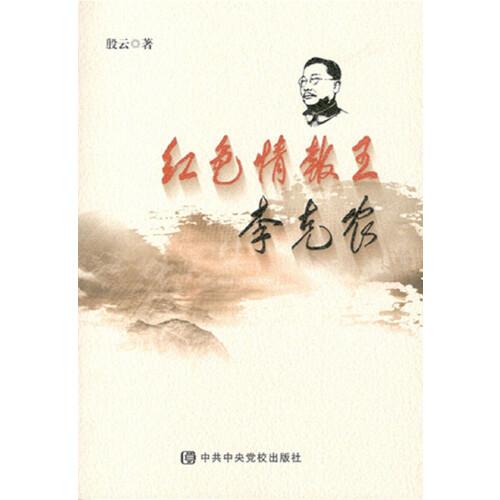 紅色情報王李克農(nóng)