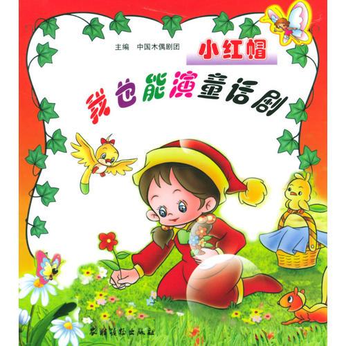 我也能演童話劇  