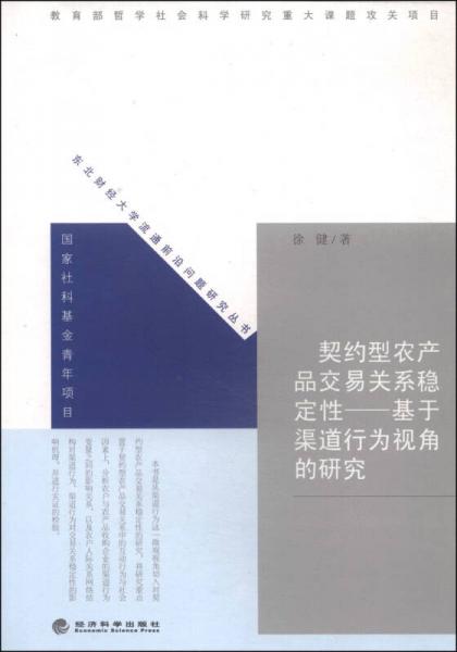 契約型農(nóng)產(chǎn)品交易關(guān)系穩(wěn)定性 : 基于渠道行為視角的研究