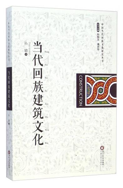 中国当代回族文化研究丛书：当代回族建筑文化