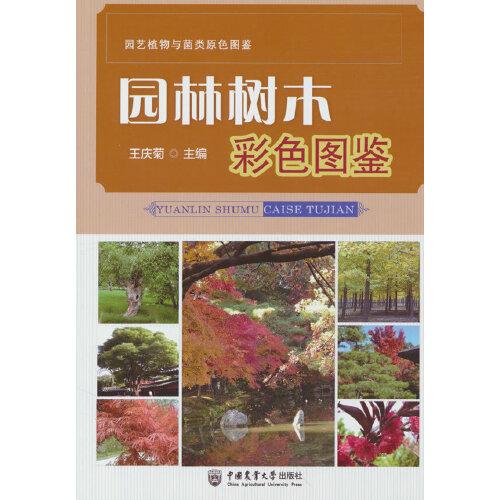 園林樹木彩色圖鑒