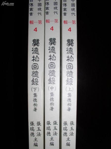 龔德柏回憶錄