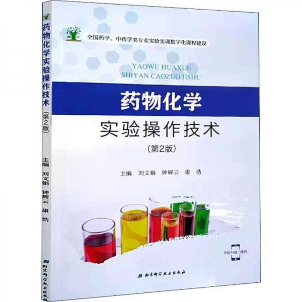 藥物化學(xué)實(shí)驗(yàn)操作技術(shù)（第2版）