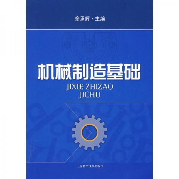 機(jī)械制造基礎(chǔ)
