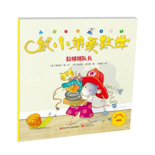 鼠小弟愛數(shù)學(xué)（第2輯）：黏糊糊隊長