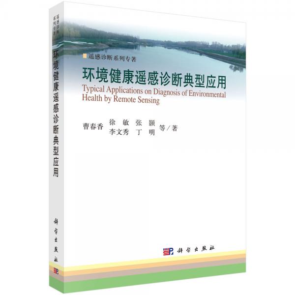 環(huán)境健康遙感診斷典型應(yīng)用