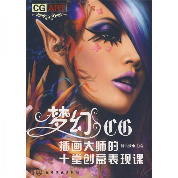 梦幻CG：插画大师的十堂创意表现课