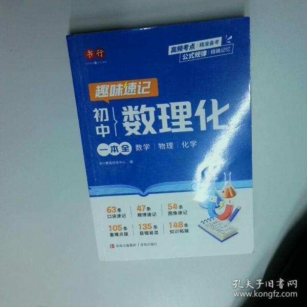 趣味速记初中数理化一本全