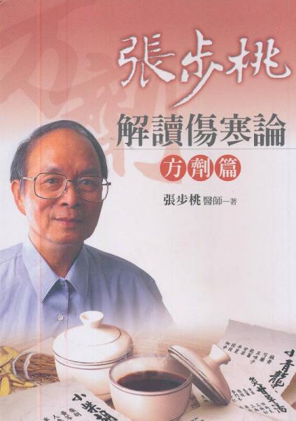 张步桃解读伤寒论：方剂篇