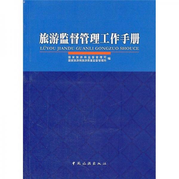旅游監(jiān)督管理工作手冊(cè)