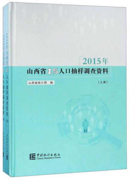 2015年山西省1%人口抽样调查资料（套装上下册）