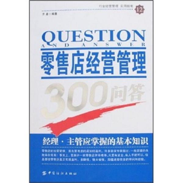 零售店經(jīng)營管理300問答:經(jīng)理?$1!09!P?J!A!A;!M!8!Ci!N#Y(B