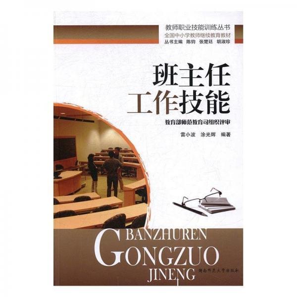 班主任工作技能