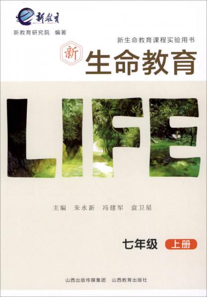 2017秋 新生命教育：七年級(jí)上冊(cè)/新生命教育課程實(shí)驗(yàn)用書(shū)