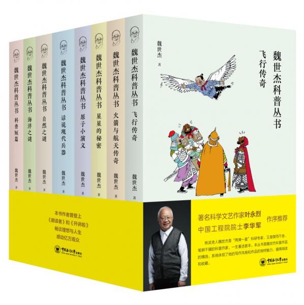 魏世杰科普叢書全8冊(cè)
