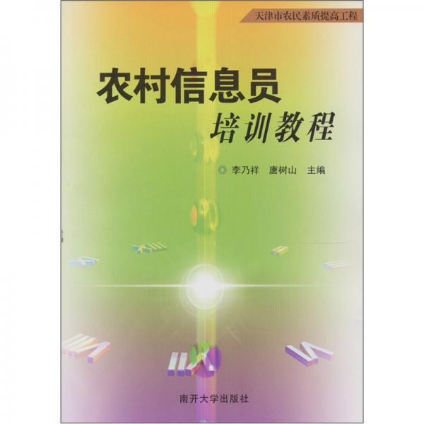 農(nóng)村信息員培訓(xùn)教程